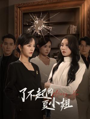《了不起的夏小姐(45集)李胜楠&王已歌(夸克网盘)》短剧封面