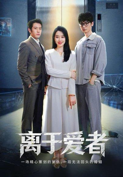 《离于爱者》短剧封面