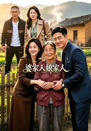 《婆家人娘家人（18集）（夸克网盘）》短剧封面