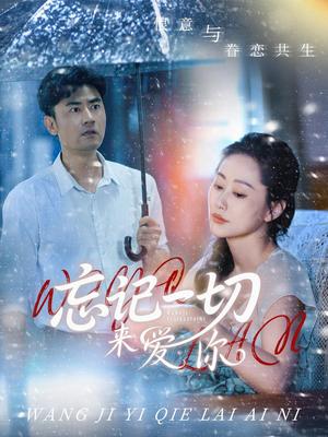 《忘记一切来爱你（59集）李易泽&李东艾（夸克网盘）》短剧封面