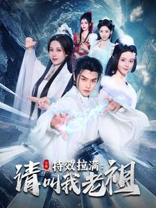 《效拉满请叫我老祖(81集)都钊&马嘉苒(夸克网盘)》短剧封面