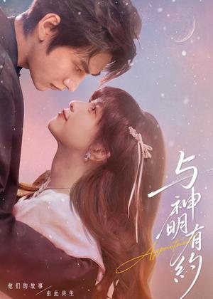 《与神明有约(67集)胡文煊&李芙瑶(夸克网盘)》短剧封面