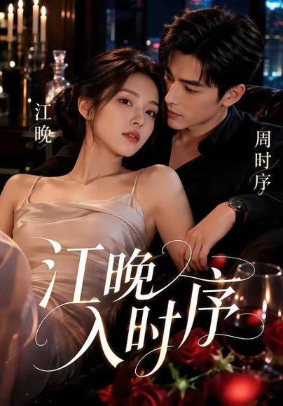 《江晚入时序(70集)(百度网盘)》短剧封面
