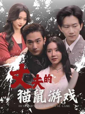 《丈夫的猫鼠游戏（30集）（夸克网盘）》短剧封面