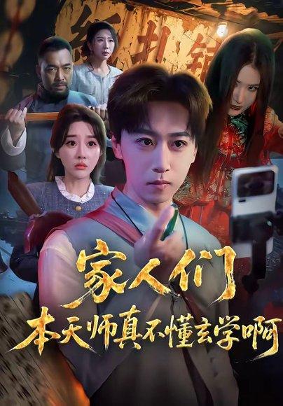 《家人们本天师真的不懂玄学啊(70集)李星辰&张棠(百度网盘)》短剧封面