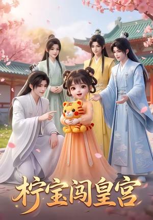 《柠宝闯皇宫（40集）（夸克网盘）》短剧封面