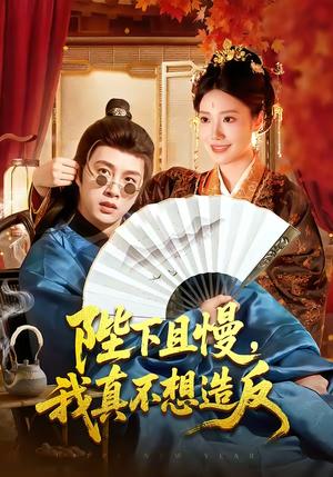《陛下且慢，我真不想造反（107集）陈雷雷＆胡艺瀚（夸克网盘）》短剧封面