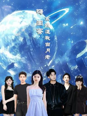 《嗨闺蜜系统逼我当月老(52集)王廉栋&甘一为》短剧封面