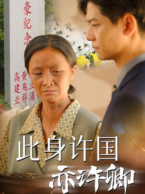 《此身许国亦许卿（60集）（夸克网盘）》短剧封面