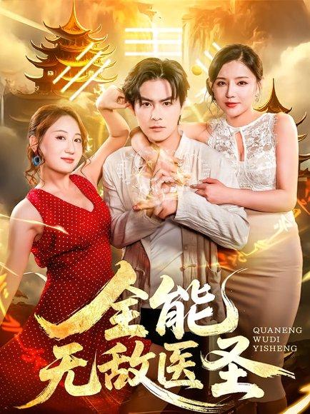 全能无敌医圣 《全能无敌医圣》短剧封面