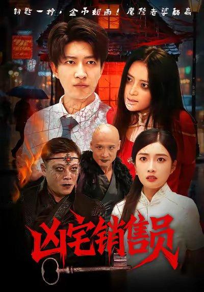 《凶宅销售员(61集)陈子轩&吧啦》短剧封面