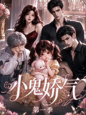 《小鬼娇气第一季(30集)(夸克网盘)》短剧封面