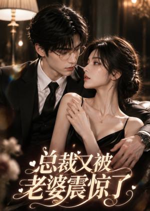 《总裁又被老婆震惊了（30集）（夸克网盘）》短剧封面