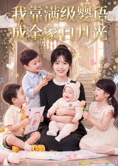 《我靠满级婴语成全家白月光（47集）AI短剧（百度网盘）》短剧封面