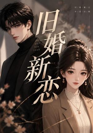 《旧婚新恋(23集)(夸克网盘)》短剧封面