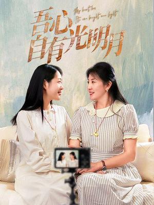 《吾心自有光明月（45集）（夸克网盘）》短剧封面
