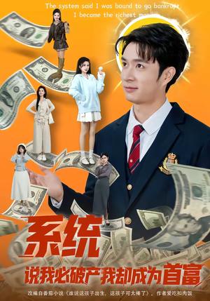 《系统说我必破产我却成为首富(80集)朱宏钊&李明蔚(夸克网盘)》短剧封面