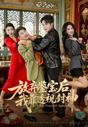 《放弃鉴宝后,我靠透视封神(81集)韩一波&言亿迦(夸克网盘)》短剧封面