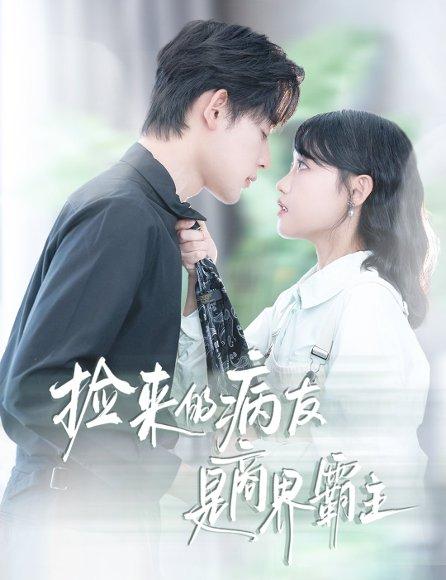 《捡来的病友是商界霸主&疯诱（60集）龚芳妮&张力壬》短剧封面