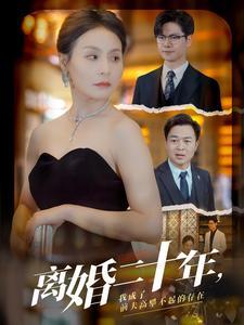 《团宠女佣被少爷们抢疯啦（74集）（夸克网盘）》短剧封面
