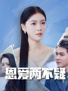 《恩爱两不疑（35集）（夸克网盘）》短剧封面
