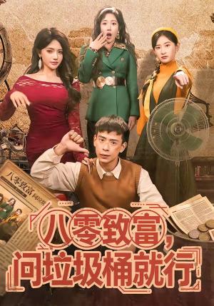 《八零致富,问垃圾桶就行(86集)乔婉宁&刘六六(夸克网盘)》短剧封面