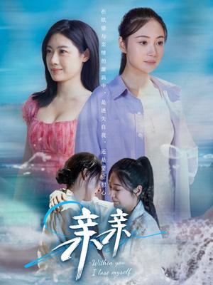 《亲亲（79集）（夸克网盘）》短剧封面