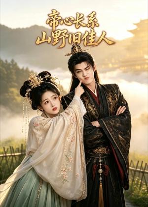 《帝心长系山野旧佳人(50集)(夸克网盘)》短剧封面