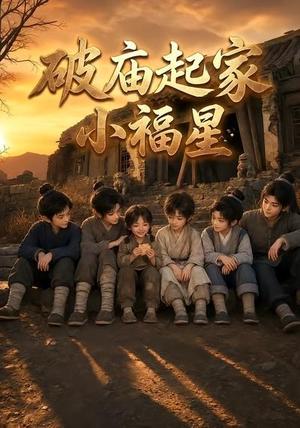 《破庙起家小福星第二季（13集）（夸克网盘）》短剧封面