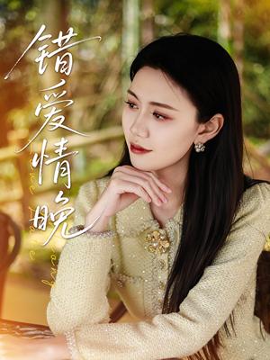 《错爱情晚（28集）邵美林&沈展萱（夸克网盘）》短剧封面