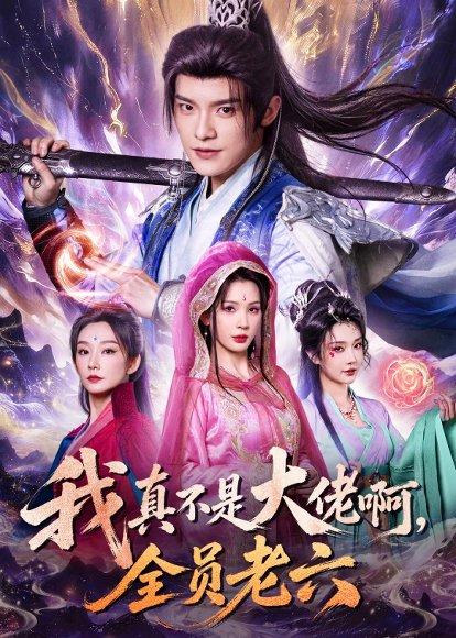 《我真不是大佬啊,全员老六(79集)王珞嘉&杨洁&刘泽宇&郭银泓(百度网盘)》短剧封面