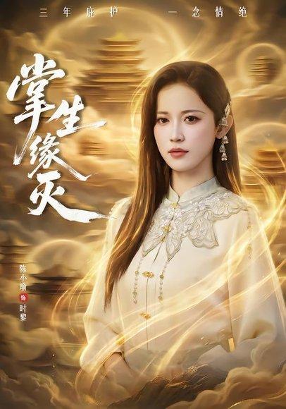 《掌生缘灭（71集）王不凡＆陈小瑜（百度网盘）》短剧封面