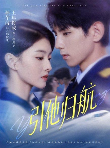 《引他归航(80集)王年将成&孙芊浔》短剧封面