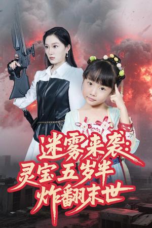 《迷雾来袭灵宝五岁半炸翻末世（63集）韩惟&尹梓铮（夸克网盘）》短剧封面