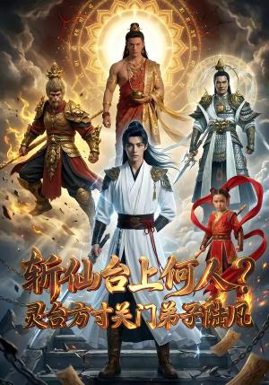 《斩仙台上何人灵台方寸关门弟子陆凡(62集)(夸克网盘)》短剧封面