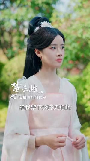 《我一凡女，怎么成仙了（92集）瑾萱＆江路祺（夸克网盘）》短剧封面