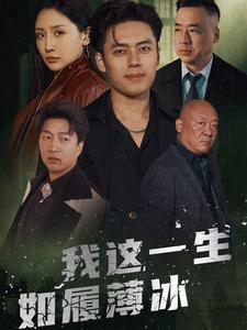 《我这一生如履薄冰（80集）刘小喵&韩傲天（夸克网盘）》短剧封面
