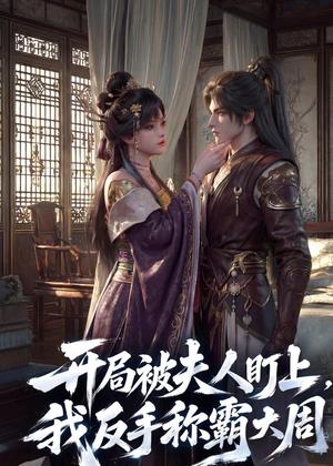 《开局被夫人盯上，我反手称霸大周（33集）（夸克网盘）》短剧封面