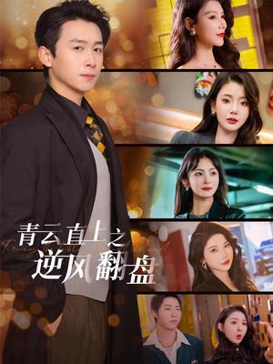 《青云直上之逆风翻盘&佳人扶我凌云志(63集)浩子&王星辰&张璇&杨泽琳(夸克网盘)》短剧封面