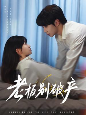 《老板别破产（72集）钟政&胡雪艺（夸克网盘）》短剧封面