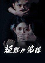 超能力觉醒 《超能力觉醒》短剧封面