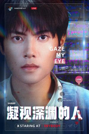 《凝视深渊的人(64集)(夸克网盘)》短剧封面