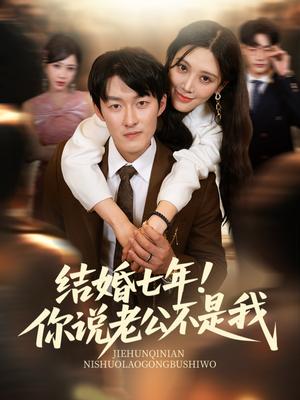 《结婚七年!你说老公不是我&结婚七年你说老公不是我(62集)谢婉吟&祎一》短剧封面