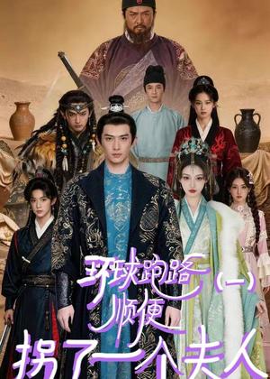 《环球跑路(一)顺便拐了一个夫人(34集)AI短剧(夸克网盘)》短剧封面