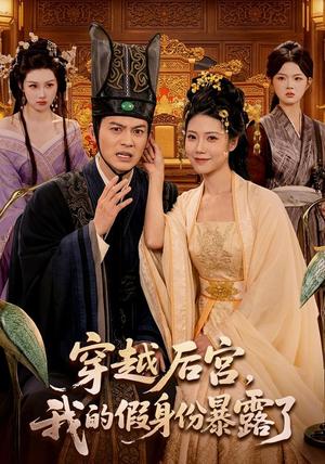 《穿越后宫,我的假身份暴露了(88集)都钊&胡艺瀚(夸克网盘)》短剧封面