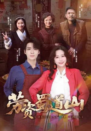 《劳资蜀道山（93集）段美洋＆陈思澈（夸克网盘）》短剧封面