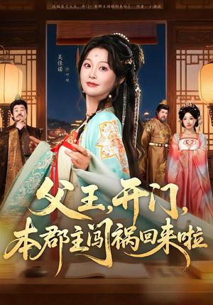 《父王，开门，本郡主闯祸回来啦（79集）郑恺＆吴佳诺（夸克网盘）》短剧封面
