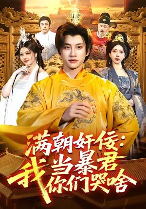 《满朝奸佞:我当暴君你们哭啥(91集)陈雷雷&周青玦(夸克网盘)》短剧封面