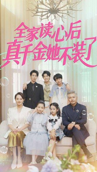 《全家读心后真千金她不装了》短剧封面