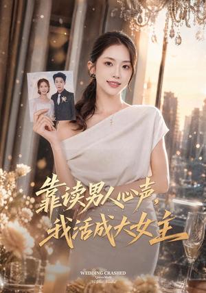 《靠读男人心声，我活成大女主（57集）一飞＆张凤鑫（夸克网盘）》短剧封面